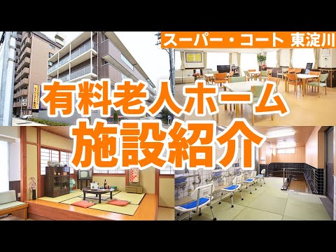 【パーキンソン病専門】有料老人ホームの施設紹介！レストラン、リハビリ施設、実際の居室まで全て紹介【スーパー・コート 東淀川】