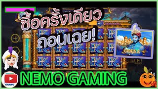 #slotxo​ #joker123​ GENIE2 ซื้อครั้งเดียวถอนเลยเจ้าค่ะ #nemoslot​#เครดิตฟรี​