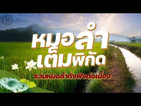 หมอลำเต็มพิกัด | รวมหมอลำดังฟังต่อเนื่อง