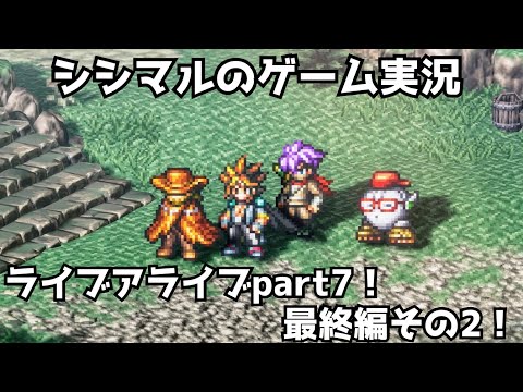 【シシマルのゲーム実況】ライブアライブ完全初見プレイpart7！【LIVEALIVE】