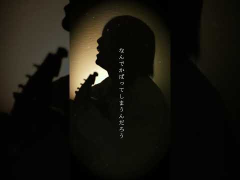 『ドラマのあとで』 #リアクションザブッタ #ドラマのあとで #歌ってみた #cover #shorts #弾き語り