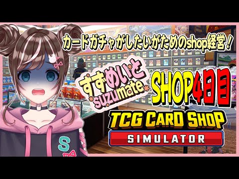 【TCG Card Shop Simulator】4日目・経営難でもガチャするのやめられないんだけど！