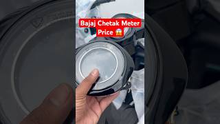 Bajaj Chetak Meter Price 😱 #chetak #chetakelectric