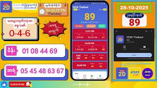 (28-10-2025) (ညနေပိုင်း) 2D Live တိုက်ရိုက် #2dlive #2dmyanmar #2d #2dliveresults #2d3d #3d
