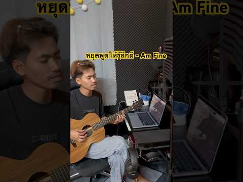 หยุดพูดให้รู้สึกดี 🖤