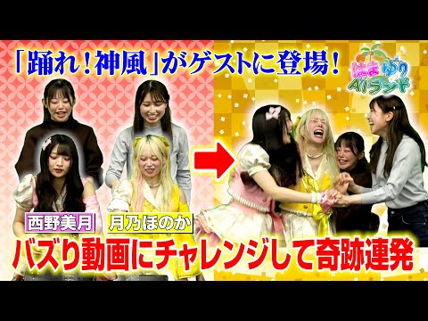 【はまゆりAIランド】今回のゲストは“踊れ！神風”西野美月＆月乃ほのかが登場！SNSでバズったあのチャレンジ動画に挑戦しミラクル連発！