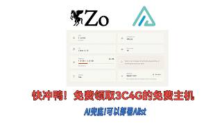 快冲鸭！免费领取3C4G免费主机 可以部署Alist  有AI兜底，可以有无限可能