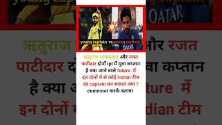 ऋतुराज गायकवाड और रजत पटेल  क्रिकेट टीम के युवा कप्तान है #rajatpatidar #ruturajgaikwad #cskvsrcb