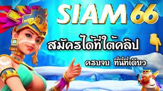 SIAM66 : ปังจริง แจกจริงงง💥💥