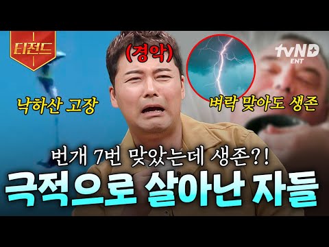 [#프리한19] 세상에 정말 이런 일이 있다고?! 죽을 위기에서 극적으로 살아 돌아온 사람들 | #티전드