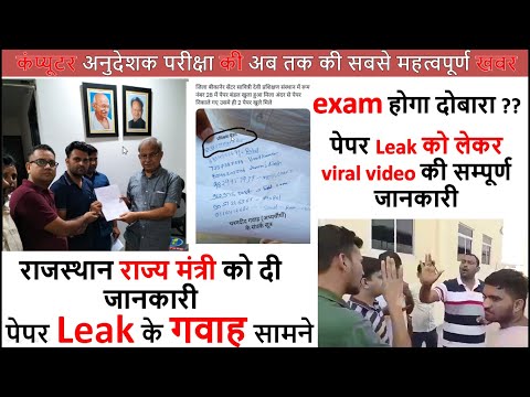 Paper Leak के गवाह सामने | Computer Anudeshak Latest News today | राजस्थान राज्य मंत्री को दी खबर