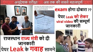 Paper Leak के गवाह सामने | Computer Anudeshak Latest News today | राजस्थान राज्य मंत्री को दी खबर