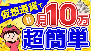 初心者が0から仮想通貨で月10万稼ぐ方法を教えます