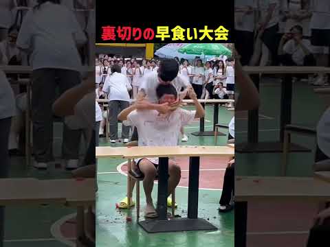 裏切りの早食い大会