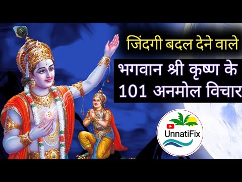 भगवान श्री कृष्ण के 101 अनमोल विचार | unnatifix