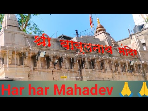 Shri babulnath Mandir 🙏 Har Har Mahadev 🙏