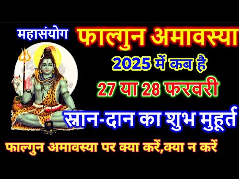 फाल्गुन अमावस्या कब है। falgun Amavashya 2025 । फागुन अमावस 2025 में कब । अमावस्या कब है #amavashya