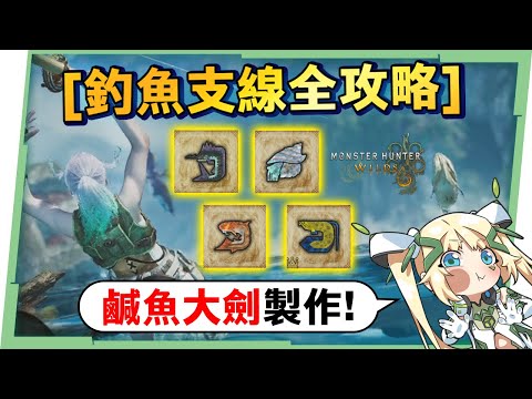 【魔物獵人 荒野】釣魚支線全攻略🐟▸你掌握釣大魚的技巧了嗎？手把/鍵鼠釣魚指令拆解！帶卵弓鰭魚、瑰麗盾牌石螺在哪裡？大王旗魚怎麼釣？還能做鹹魚大劍！ ▹璐洛洛◃