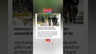 💥UDHAMPUR ENCOUNTER UPDATE 🚨 #news #latestnews #shorts