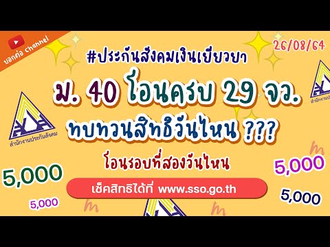 ม40 โอนครบแล้ว 29  จังหวัด  ยื่นทบทวนสิทธิได้อีกทีวันไหน  #เงินเยี่ยวยา #5000 #ทบทวนสิทธื