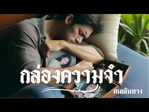 กล่องความจำ - AI คนเดินทาง