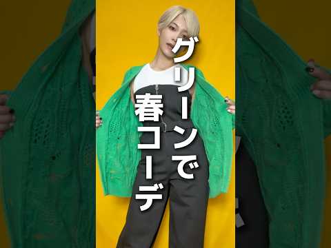 グリーンで春コーデ　#ファッション #春コーデ #desigual
