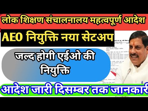 एईओ नियुक्ति आदेश नया सेटअप||जल्द होगी aeo की नियुक्ति