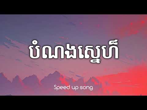 បំណងស្នេហ៍ - Propey (Speed Up Song) [Audio]