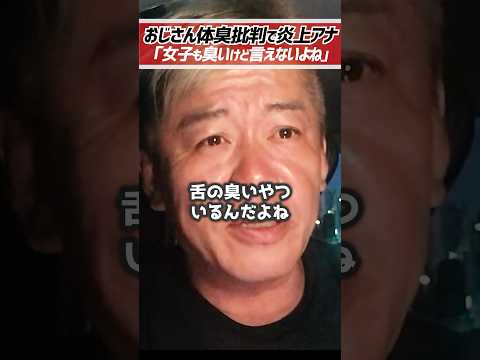 ホリエモン「女子も臭いけど言えない」おじさんの体臭批判でアナウンサー契約解除【堀江貴文 切り抜き】 #shorts