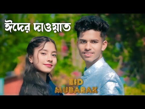 ঈদের দাওয়াত দিলাম | Advance ঈদের শুভেচ্ছা 2025 | Ashidul Music Company