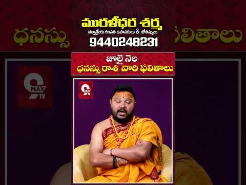 Dhanassu Rasi 2025 August Month Horoscope #shorts #teluguastrology #astrology #rasiphalalu #9maxtv