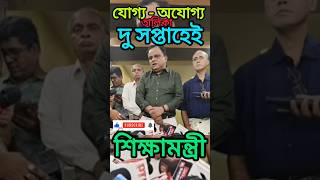 #ssccase #mamatabanerjee #wbpoliticalnews #kolkata #wbssclist#bratyabasu #viralshorts #news#teacher