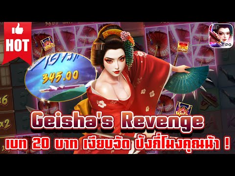 Geisha’s Revenge | สล็อตเกมใหม่ เกมส์ใหม่PG เกมใหม่พีจี สล็อตเกมใหม่