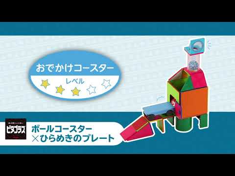 「おでかけコースター」ピタゴラスボールコースター×ひらめきのプレート作例動画