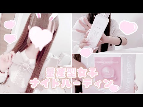 【量産型】ナイトルーティン➰🌟❕