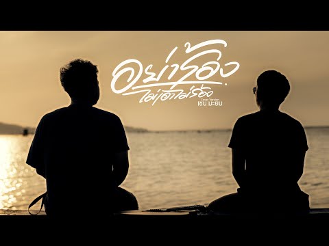 อย่าร้อง[ไม่เอาไม่ร้อง] Cover เชนมะยม Original บ.เบิ้ล300