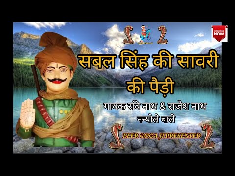 Sabal Singh Chaudhari  ki Paidi सबल सिंह चौधरी की पैड़ी | ravi rajesh and party