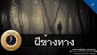 อาจารย์ยอด : ผีข้างทาง, บ้านผีดุ, บึงอาถรรพ์ [ผี] new