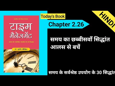 Time Management by Sudhir Dixit Chapter 2.26 #hindiaudiobook