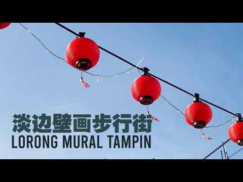 淡边壁画步行街 Lorong Mural Tampin Tahun Baru Cina 2022