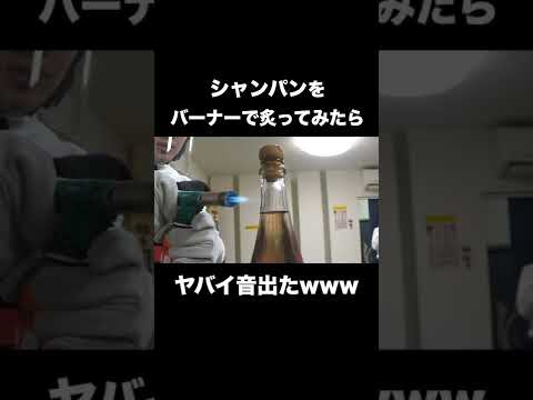 シャンパンをバーナーで炙ってみたらヤバイ音出たwww#Shorts