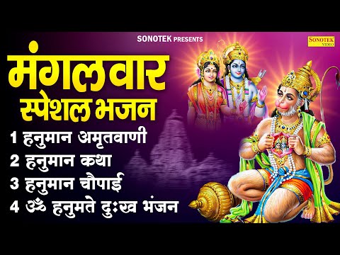 मंगलवार स्पेशल भजन | हनुमान कथा | हनुमान अमृतवाणी 2025 | ॐ हनुमते नमो नमः| हनुमान चौपाई