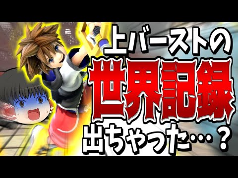 【スマブラSP】やってるわ…ガノンにもできないスピードで上に撃墜する軽量級って何？？？【ソラゆっくり実況part19】