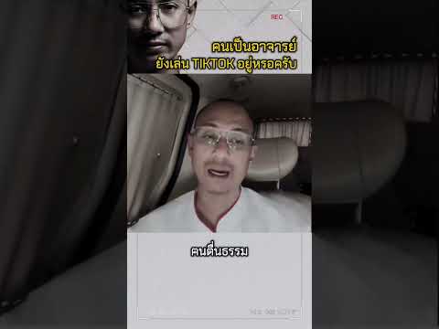 │คนเป็นอาจารย์ ยังเล่น Tiktok อยู่หรอครับ ??│ - อาจารย์เบียร์ คนตื่นธรรม