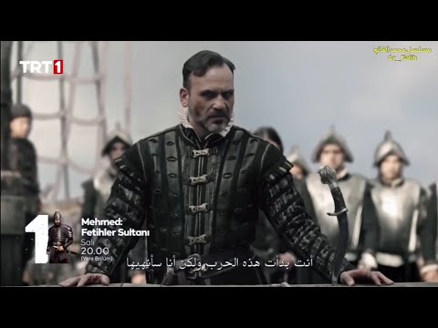 مسلسل السلطان محمد الفاتح الحلقه 34 اعلان 2 مترجم للعربيه