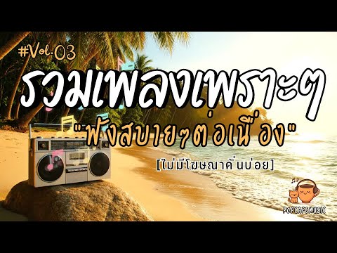 รวมเพลงเพราะๆ ฟังสบายๆ 2025 | ฟังยาวๆต่อเนื่อง 1 ชั่วโมง ไม่มีโฆษณาคั่นบ่อย Vol.3
