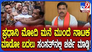 BJP Leaders Press Conference: ದೇಶದಲ್ಲಿ ಅರಾಜಕತೆ ಸೃಷ್ಟಿಮಾಡಲು ಕಾಂಗ್ರೆಸ್ ಮುಂದಾಗಿದೆ ಎಂದ Vijayendra| #TV9D