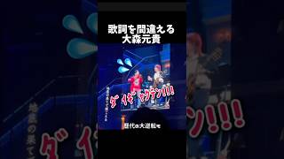 【大森元貴】コロンブスで歌詞を間違える #mrs #大森元貴 #ミセス#ミセスグリーンアップル #ミセスハーモニー #コロンブス#間違え#ライブ#shorts