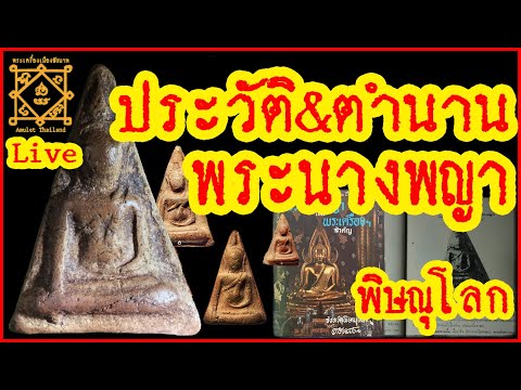 Live สด ประวัติ ที่มา และตำนานพระนางพญา เมืองสองแคว พิษณุโลก