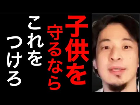 【ひろゆき】今の時代子供に持たせるべき！？トラブルになる前に【ひろゆき/相談/安全】